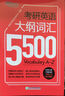 新東方備考2026考研英語(yǔ)大綱詞匯5500 考研單詞書(shū) 英語(yǔ)一二 2026考研英語(yǔ)詞匯 可搭考研真相黃皮書(shū)長(cháng)難句田靜句句真研 備考2026考研英語(yǔ)大綱詞匯5500（不改版） 曬單實(shí)拍圖