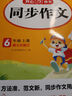 小學(xué)生同步作文六年級上冊人教版 2025秋小學(xué)語(yǔ)文同步教材思維導圖閱讀理解寫(xiě)作技巧思路素材積累范文書(shū) 曬單實(shí)拍圖