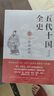 五代十國全史. Ⅷ  三賢帝時(shí)代（唐宋間五代十國一百年大亂世全景圖卷 兼具知識性與趣味性 贈精美書(shū)簽） 曬單實(shí)拍圖