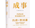 成事/馮唐著(zhù) 曬單實(shí)拍圖