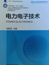 電力電子技術(shù) 曬單實(shí)拍圖