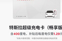 特斯拉（Tesla）超級充電卡暢享版（正確提交VIN碼后48小時內(nèi)充值到賬） 特斯拉超級充電卡（內(nèi)含400度電） 曬單實(shí)拍圖