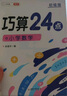 斗半匠 巧算24點(diǎn)計算趣味益智游戲書(shū) 數學(xué)思維訓練 舉一反三 小學(xué)二三四五六年級口算計算練習冊【初級+高級】 曬單實(shí)拍圖