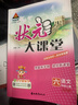 2025秋狀元大課堂六年級上冊下冊語(yǔ)文數學(xué)英語(yǔ)人教版北師版山東專(zhuān)版小學(xué)6年級課本同步訓練課堂筆記學(xué)霸筆記隨堂練小學(xué)課堂筆記教材預習 【2025秋】六年年級上冊 語(yǔ)文人教版 曬單實(shí)拍圖