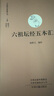 六祖壇經(jīng)五本匯編：中國禪宗典籍叢刊 曬單實(shí)拍圖