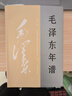 毛澤東年譜平裝 共9冊 中央文獻出版社 京東自營(yíng) 曬單實(shí)拍圖