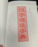 漢字源流字典 四川辭書(shū)出版社 漢語(yǔ)大字典編纂處 著 王朝忠 編 書(shū)籍 曬單實(shí)拍圖