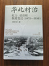 大學(xué)問(wèn)·華北村治：權力、話(huà)語(yǔ)和制度變遷（1875—1936）（李金錚、馬俊亞、沈艾娣一致推薦，從地方檔案的碎片中重構近代中國的鄉村敘事。） 曬單實(shí)拍圖