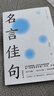 官方正版 名言佳句 格言警句 諺語歇后語 名人名言警句勵(lì)志格言 小學(xué)初中高中大學(xué)作文寫作素材好詞好句好段大全 名言佳句 單本 曬單實(shí)拍圖
