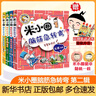 【多倉速發(fā)+系列自選】米小圈上學(xué)記系列全套 一二年級注音拼音版/三四年級非注音版北貓漫畫(huà)書(shū) 小學(xué)生漫畫(huà)書(shū)課外書(shū)籍一二三四年級課外閱讀兒童文學(xué) 米小圈腦筋急轉彎 第二輯 全套4冊 曬單實(shí)拍圖