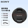 索尼（SONY）原裝鏡頭蓋 微單鏡頭原裝保護(hù)蓋 72mm索尼原裝鏡頭蓋 曬單實拍圖