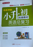 小學(xué)英語升學(xué)總復(fù)習(xí)全解知識(shí)大盤點(diǎn) 小升初小學(xué)生必刷題大全大集結(jié)六年級(jí)畢業(yè)銜接教材模擬真題訓(xùn)練 曬單實(shí)拍圖