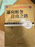 二手通向財(cái)務(wù)自由之路(珍藏版)95新 曬單實(shí)拍圖