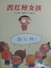 新版 西紅柿女孩 不怕不怕 大膽說(shuō)話(huà)，讓孩子不再害羞 3-6歲蒲蒲蘭繪本  曬單實(shí)拍圖
