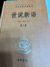 世說新語（全2冊）加強文言文理解中高考必備三全本精裝無刪減中華書局中華經(jīng)典名著全本全注全譯 曬單實拍圖