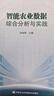 智能農(nóng)業(yè)數(shù)據(jù)綜合分析與實踐 曬單實拍圖
