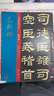 九成宮醴泉銘/經(jīng)典碑帖放大本 曬單實(shí)拍圖