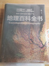 【北斗官方】北斗地理百科全書(shū) 銜接中學(xué)生地理教材 中國原創(chuàng  )地理科普百科全書(shū) 大百科珍藏版 兒童科普百科全書(shū) 科普讀物 課外讀物 兒童地理啟蒙 40余位專(zhuān)家學(xué)者 耗時(shí)六年精心打磨 贈北斗AR軟件 8歲+ 曬單實(shí)拍圖