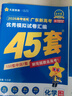 金考卷45套【新高考+20省專(zhuān)版任選】天星教育2026高考金考卷高考45套高三沖刺模擬試卷匯編數學(xué)英語(yǔ)語(yǔ)文物理化學(xué)生物必刷卷高考真題模擬卷 廣東省 化學(xué) 曬單實(shí)拍圖