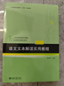 語(yǔ)文文本解讀實(shí)用教程 曬單實(shí)拍圖