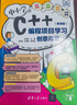 中小學(xué)C++編程項目學(xué)習(xí)創(chuàng)意課堂（微課版） 曬單實拍圖