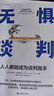 【央視網(wǎng)】無(wú)懼談判 人人都能成為談判高手 凱洛格商學(xué)院教授力作 專(zhuān)為職場(chǎng)人士找工作換崗位漲工資談獎金談升職的談判提供指導LH 無(wú)懼談判：人人都能成為談判高手 曬單實(shí)拍圖