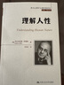 理解人性/西方心理學(xué)大師經(jīng)典譯叢 曬單實(shí)拍圖