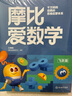 學(xué)而思新版摩比愛數(shù)學(xué)飛躍篇 經(jīng)典升級版 全10冊 學(xué)齡前兒童的數(shù)學(xué)思維培養(yǎng)教材 幼小銜接數(shù)學(xué)啟蒙 幼兒園大班適用 摩比16年經(jīng)典沉淀 曬單實拍圖