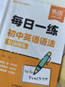 【易蓓】（套裝2本）每日一學(xué)每日一練 初中英語語法專項(xiàng)訓(xùn)練 中考英語語法大全核心考點(diǎn)語法書 曬單實(shí)拍圖