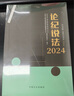 論紀說(shuō)法 2024 曬單實(shí)拍圖