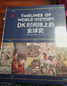 DK時間線上的全球史 DK地圖上的人類史 英國DK公司出品圖文世界科學(xué)史 1500個歷史事件 1000幅文物圖片 濃縮400萬年歷史 中信出版社 DK時間線上的全球史 曬單實(shí)拍圖