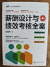 薪酬設計與績(jì)效考核全案 第4版 化學(xué)工業(yè)出版社 趙國軍 著(zhù) 著(zhù) 水木知行績(jì)效管理實(shí)務(wù)叢書(shū) 新華正版書(shū)籍包郵 圖書(shū) 曬單實(shí)拍圖