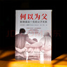 何以為父：影響彼此一生的父子關(guān)系   曬單實(shí)拍圖