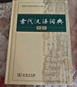 現代漢語(yǔ)詞典第7版+古代漢語(yǔ)詞典第3版 商務(wù)印書(shū)館學(xué)生工具書(shū)現代漢語(yǔ)詞典最新版 可搭配購買(mǎi)新華字典牛津高階英漢雙解詞典古漢語(yǔ)常用字字典 2025年 曬單實(shí)拍圖