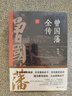 晚清三大名臣：曾國藩全傳+李鴻章全傳+左宗棠全傳（套裝共3冊） 曬單實(shí)拍圖
