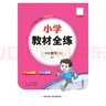 小學(xué)教材全練 一年級數學(xué)上 人教版 2025秋 薛金星 配夾冊練習題 緊扣教材練點(diǎn) 題題實(shí)用 曬單實(shí)拍圖