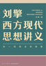 劉擎西方現代思想講義  奇葩說(shuō)導師 得到App主理人劉擎講透西方思想史 得到圖書(shū) 曬單實(shí)拍圖