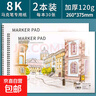馬克筆專(zhuān)用畫(huà)畫(huà)本8k圖畫(huà)本加厚a4繪畫(huà)本小學(xué)生專(zhuān)用兒童幼兒園美術(shù)繪圖紙空白線(xiàn)圈不透色水彩紙張手繪涂鴉 【8K】2本 曬單實(shí)拍圖
