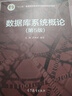 【用過(guò)的書(shū) 些許筆記】數據庫系統概論第五5版六版教材+習題解析與實(shí)驗指導書(shū) 王珊 高等教育出版社 數據庫系統概論第5版 9787040406641 曬單實(shí)拍圖