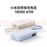 小米（MI）【3C認(rèn)證】自帶線充電寶10000 67W 淺藍(lán)色 65W自充 可上飛機(jī)/火車 可充手機(jī)平板筆記本耳機(jī) 曬單實(shí)拍圖