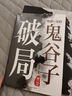 寒門詭將+受益一生的鬼谷子智慧（破局）（全2冊）破他人之局謀自己之局 智慧思維 曬單實拍圖