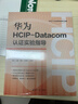 華為HCIP-Datacom認證實(shí)驗指導（視頻講解+在線(xiàn)刷題） 曬單實(shí)拍圖