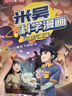 米吳科學(xué)漫畫(huà)大冒險(xiǎn)·奇妙萬(wàn)象篇第三輯9-12冊(cè)  小學(xué)生超愛(ài)看的科學(xué)漫畫(huà)書(shū)全套6-12歲兒童科普童書(shū)課外閱讀兒童  省錢(qián)卡暑假作業(yè) 一升二暑假銜接 小升初暑假銜接 曬單實(shí)拍圖