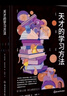 天才的學(xué)習方法 曬單實(shí)拍圖