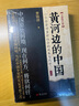 黃河邊的中國（2023年全新修訂版） 曬單實(shí)拍圖