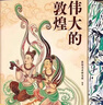 贈(zèng)抱枕 最美敦煌 敦煌美術(shù)研究所 編繪 640頁8開超清大圖12種門類400余幅傳世作品私邸藏書經(jīng)變畫佛像菩薩飛天民俗藻井畫集圖敦煌臨摹畫冊 最美敦煌【贈(zèng)抱枕】 曬單實(shí)拍圖