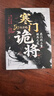 【自營(yíng)正版】寒門(mén)詭將 生存哲理 智斗權謀指南 寒門(mén)破局逆襲謀略之書(shū)歷史真實(shí)案例現代場(chǎng)景應用 曬單實(shí)拍圖