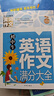 初中生英語作文滿分大全 黃岡作文（新版）作文書素材輔導(dǎo)人教版中學(xué)生七八九年級789年級適用滿分作文大全 曬單實拍圖