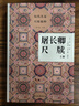 歷代名家尺牘精粹系列全套10冊(cè)可選：曾文正尺牘+吳梅村尺牘+陳眉公尺牘+袁隨園尺牘+袁中郎尺牘+屠長(zhǎng)卿尺牘+徐文長(zhǎng)尺牘+袁伯修尺牘袁小修尺牘+玉茗堂尺牘 【單本】屠長(zhǎng)卿尺牘(上下) 屠隆 曬單實(shí)拍圖