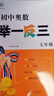 【2025新版】初中奧數(shù)舉一反三七年級八年級九年級數(shù)學(xué)創(chuàng)新思維專項(xiàng)訓(xùn)練可選 初中奧數(shù)789年級數(shù)學(xué)全套奧數(shù)題拓展題奧賽達(dá)標(biāo)測試 七年級 曬單實(shí)拍圖